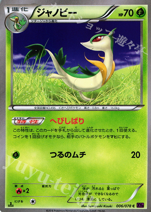 C ジャノビー | 販売 | [XY10] めざめる超王 | ポケモンカードゲーム