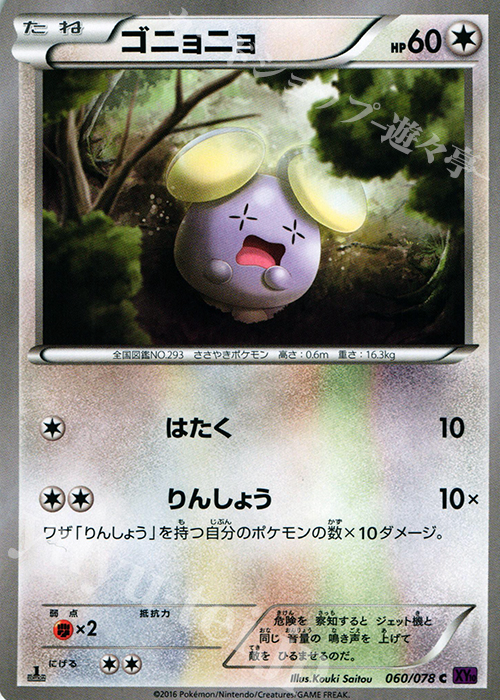 C ゴニョニョ | 販売 | [XY10] めざめる超王 | ポケモンカードゲーム