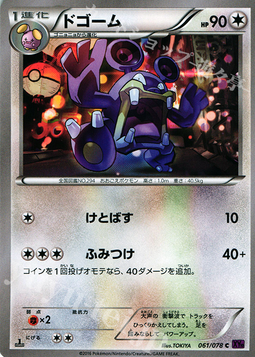 C ドゴーム | 販売 | [XY10] めざめる超王 | ポケモンカードゲーム