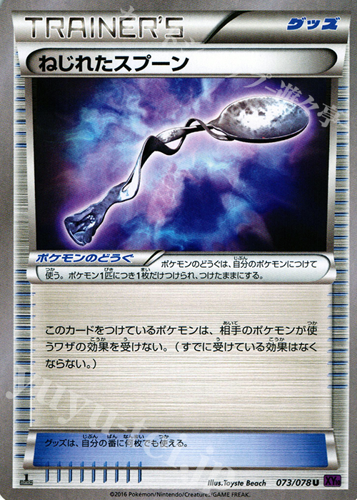 U ねじれたスプーン | 販売 | [XY10] めざめる超王 | ポケモンカードゲーム
