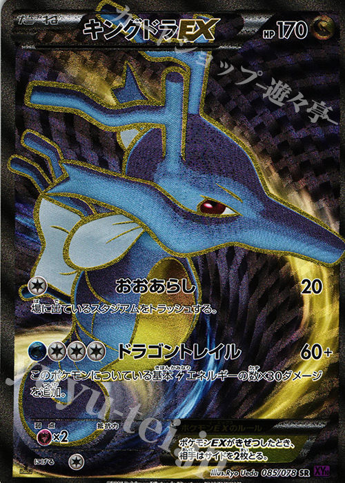 SR キングドラEX | 販売 | [XY10] めざめる超王 | ポケモンカード