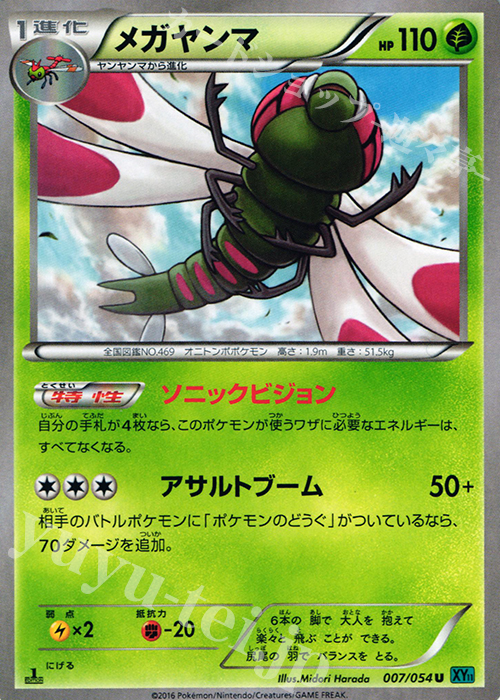 U メガヤンマ | 販売 | [XY11] 冷酷の反逆者 | ポケモンカードゲーム