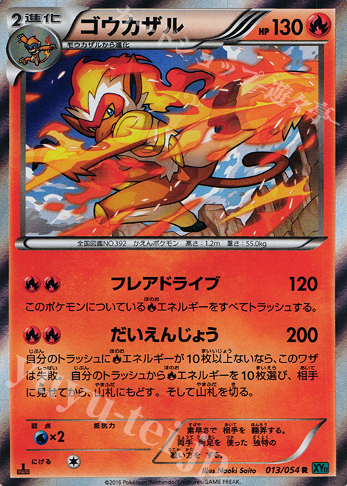 R ゴウカザル | 販売 | [XY11] 冷酷の反逆者 | ポケモンカードゲーム
