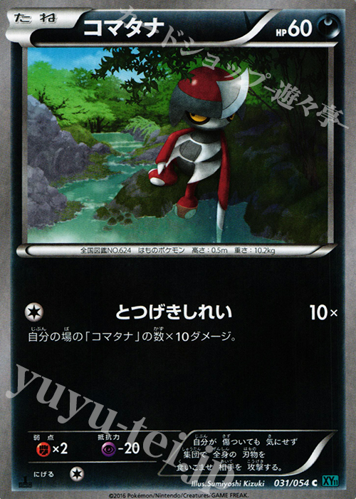 C コマタナ | 販売 | [XY11] 冷酷の反逆者 | ポケモンカードゲーム