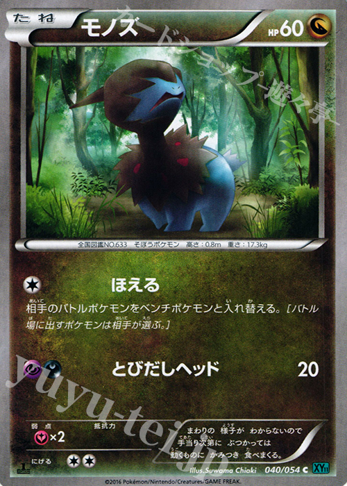 C モノズ | 販売 | [XY11] 冷酷の反逆者 | ポケモンカードゲーム