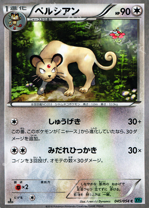 C ペルシアン | 販売 | [XY11] 冷酷の反逆者 | ポケモンカードゲーム