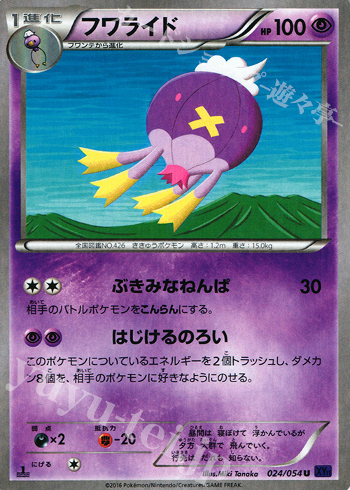 U フワライド | 販売 | [XY11] 爆熱の闘士 | ポケモンカードゲーム