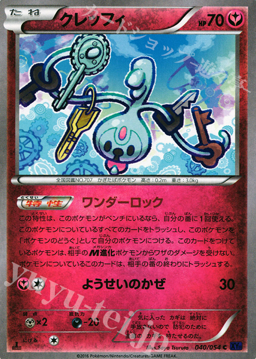 C クレッフィ | 買取 | [XY11] 爆熱の闘士 | ポケモンカードゲーム