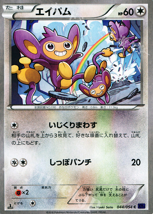 C エイパム | 販売 | [XY11] 爆熱の闘士 | ポケモンカードゲーム