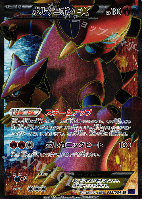 SR ボルケニオンEX | 買取 | [XY11] 爆熱の闘士 | ポケモンカード 