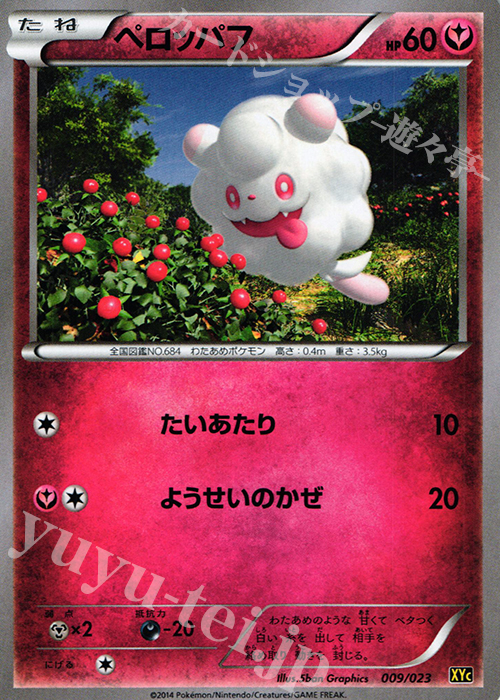 TD ペロッパフ | 販売 | [XYC] スーパーレジェンドセット60 ゼルネアスEX・イベルタルEX | ポケモンカードゲーム