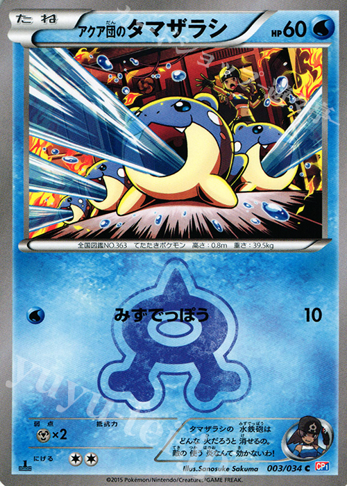 C アクア団のタマザラシ | 販売 | [CP1] マグマ団VSアクア団 ダブルクライシス | ポケモンカードゲーム