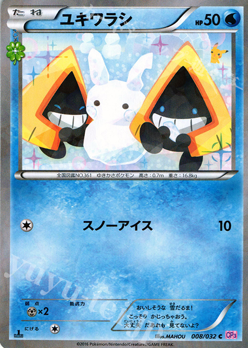C ユキワラシ(キラ) | 販売 | [CP3] ポケキュンコレクション | ポケモンカードゲーム