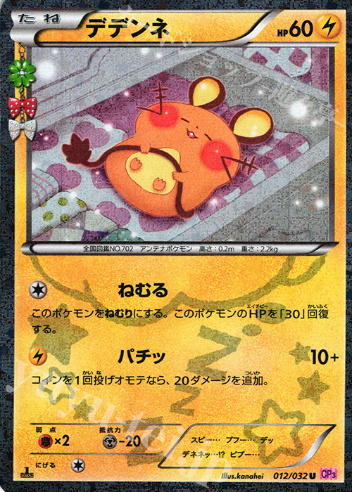 デデンネ(キラ) U 012/032 | 販売 | ポケモンカードゲーム | カード 
