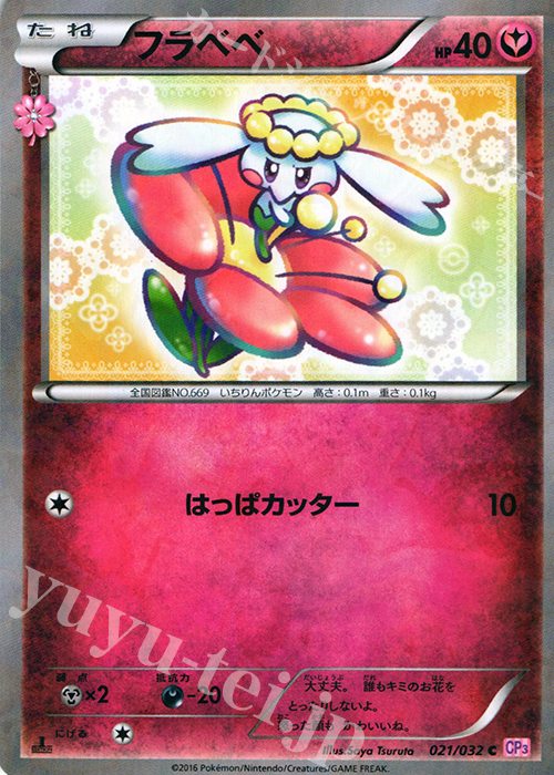 C フラベベ(キラ) | 買取 | [CP3] ポケキュンコレクション | ポケモンカードゲーム