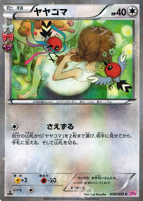 C ヤヤコマ(キラ) | 販売 | [CP3] ポケキュンコレクション | ポケモンカードゲーム