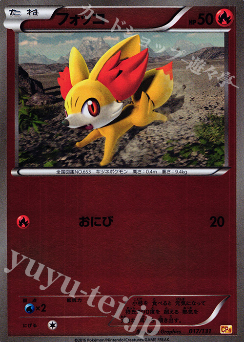- フォッコ(キラ) | 販売 | [CP4] プレミアムチャンピオンパック EX×M×BREAK | ポケモンカードゲーム