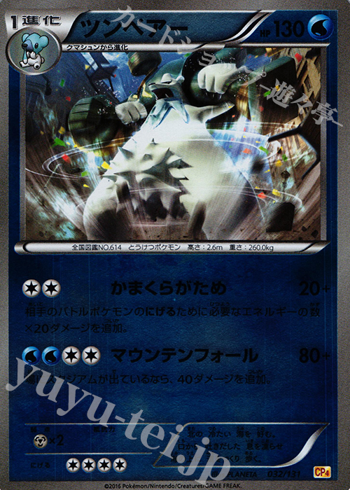 - ツンベアー(キラ) | 販売 | [CP4] プレミアムチャンピオンパック EX×M×BREAK | ポケモンカードゲーム