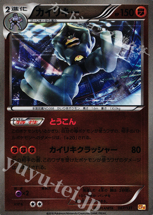 - カイリキー(キラ) | 販売 | [CP4] プレミアムチャンピオンパック EX×M×BREAK | ポケモンカードゲーム