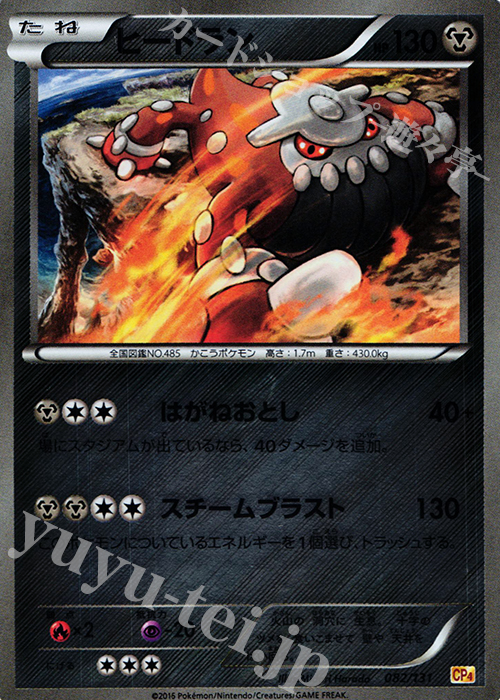 - ヒードラン(キラ) | 販売 | [CP4] プレミアムチャンピオンパック EX×M×BREAK | ポケモンカードゲーム