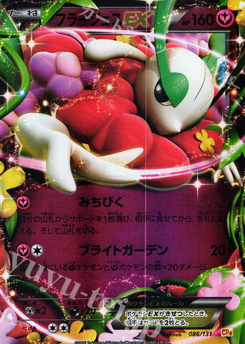 - フラージェスEX(キラ) | 販売 | [CP4] プレミアムチャンピオンパック EX×M×BREAK | ポケモンカードゲーム