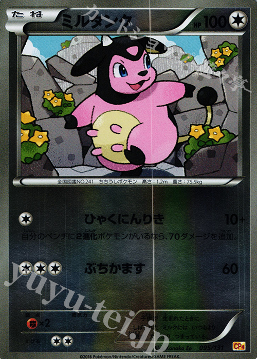 - ミルタンク(キラ) | 買取 | [CP4] プレミアムチャンピオンパック EX×M×BREAK | ポケモンカードゲーム
