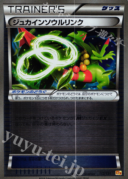 - ジュカインソウルリンク(キラ) | 販売 | [CP4] プレミアムチャンピオンパック EX×M×BREAK | ポケモンカードゲーム