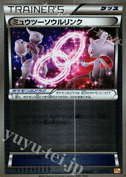 - ミュウツーソウルリンク(キラ) | 販売 | [CP4] プレミアムチャンピオンパック EX×M×BREAK | ポケモンカードゲーム