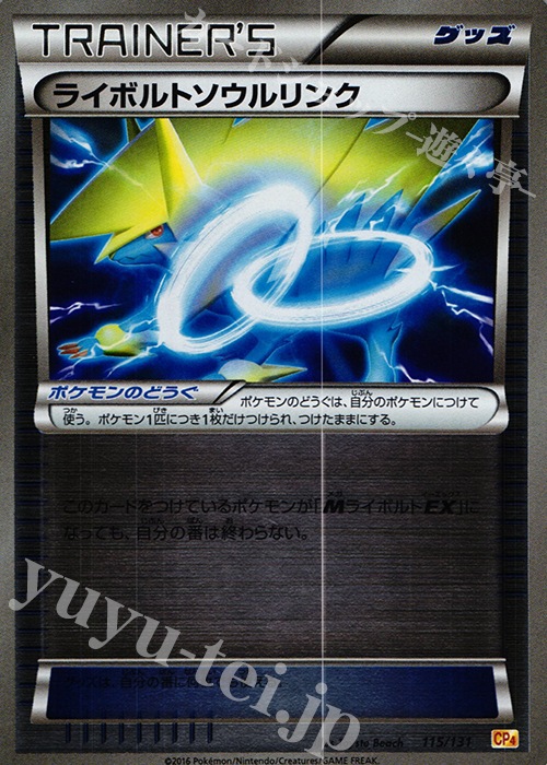 - ライボルトソウルリンク(キラ) | 販売 | [CP4] プレミアムチャンピオンパック EX×M×BREAK | ポケモンカードゲーム