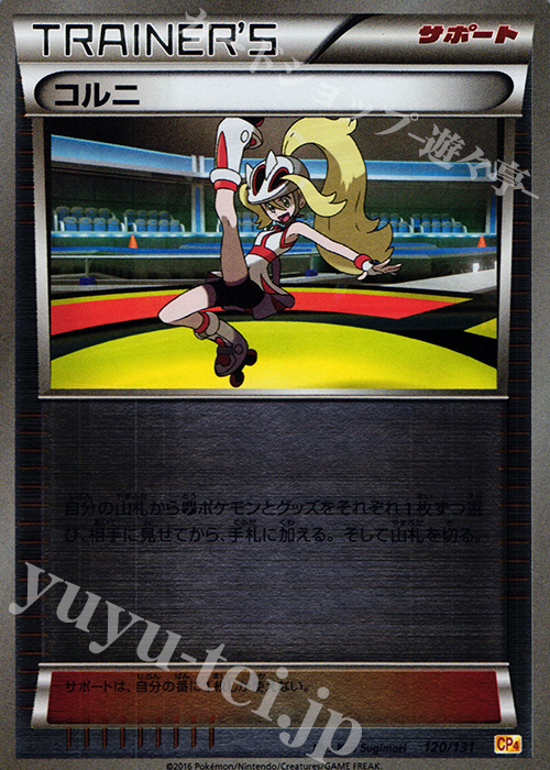 - コルニ(キラ) | 買取 | [CP4] プレミアムチャンピオンパック EX×M×BREAK | ポケモンカードゲーム