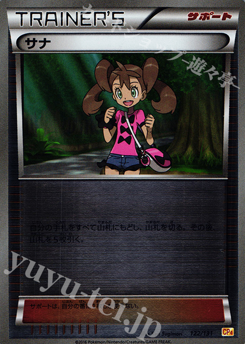 - サナ(キラ) | 販売 | [CP4] プレミアムチャンピオンパック EX×M×BREAK | ポケモンカードゲーム