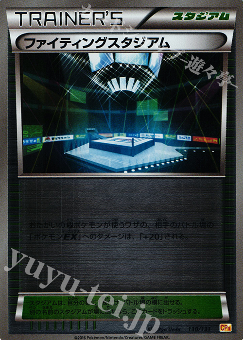 - ファイティングスタジアム(キラ) | 販売 | [CP4] プレミアムチャンピオンパック EX×M×BREAK | ポケモンカードゲーム