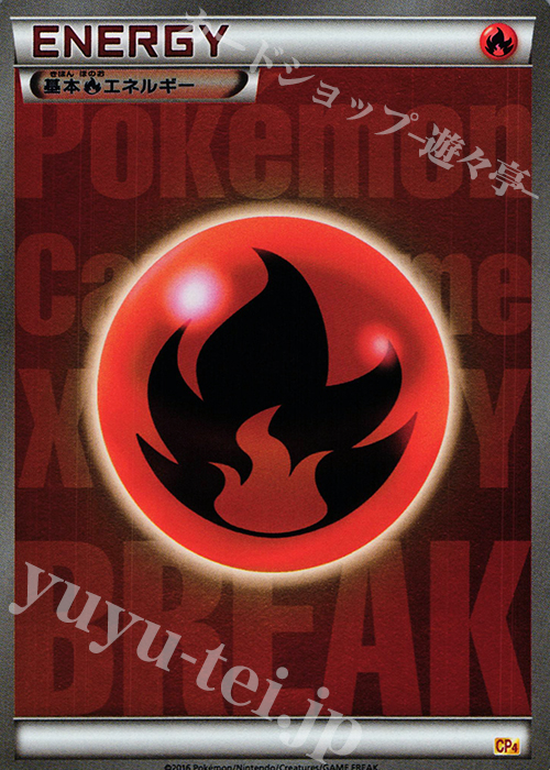ポケモンカード 基本炎エネルギー breakミラー - トレーディングカード