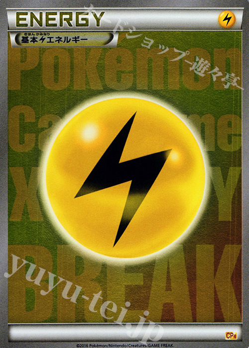 基本雷エネルギー キラ 買取 ポケモンカードゲーム トレカ通販 買取ならカードショップ 遊々亭