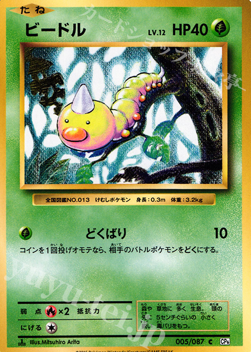 C ビードル | 販売 | [CP6] 拡張パック 20th Anniversary | ポケモンカードゲーム