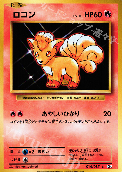C ロコン | 買取 | [CP6] 拡張パック 20th Anniversary | ポケモンカードゲーム
