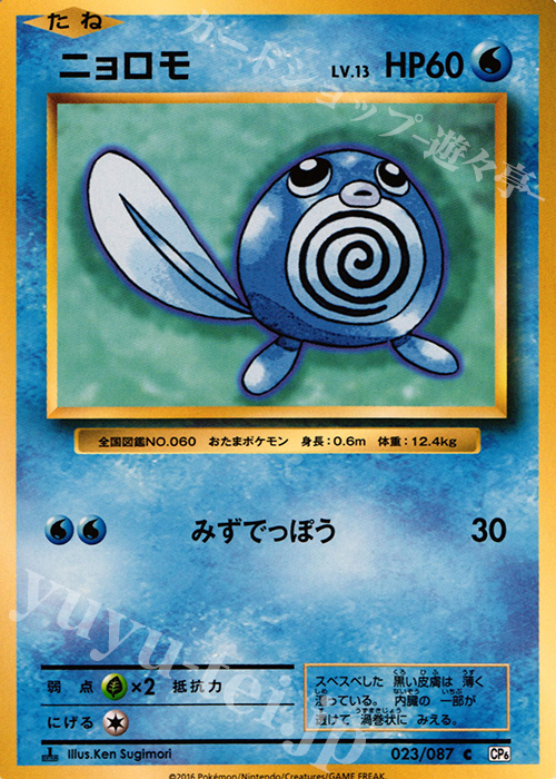 C ニョロモ | 販売 | [CP6] 拡張パック 20th Anniversary | ポケモンカードゲーム