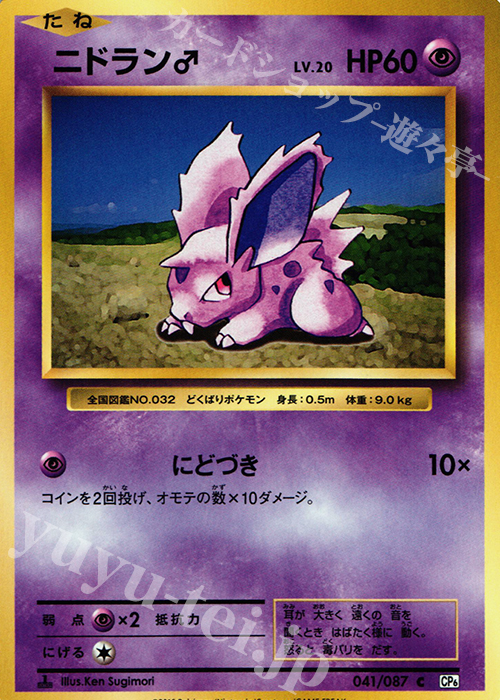 C ニドラン♂ | 販売 | [CP6] 拡張パック 20th Anniversary | ポケモンカードゲーム