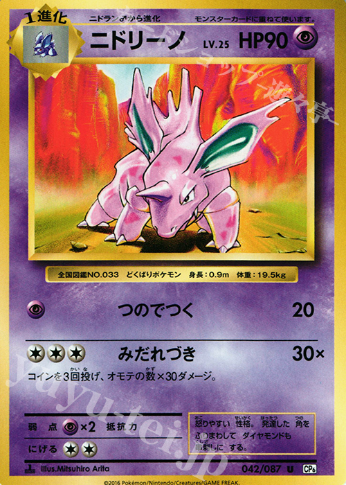 U ニドリーノ | 販売 | [CP6] 拡張パック 20th Anniversary | ポケモンカードゲーム