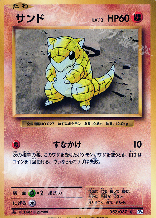 C サンド | 販売 | [CP6] 拡張パック 20th Anniversary | ポケモンカードゲーム