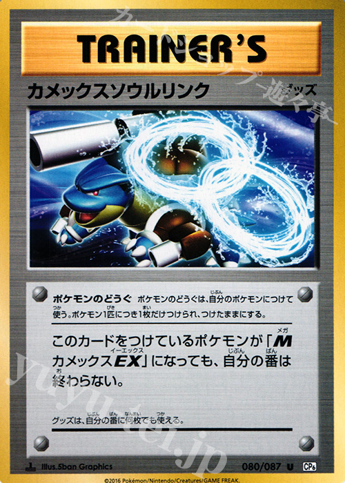 U カメックスソウルリンク | 販売 | [CP6] 拡張パック 20th Anniversary | ポケモンカードゲーム