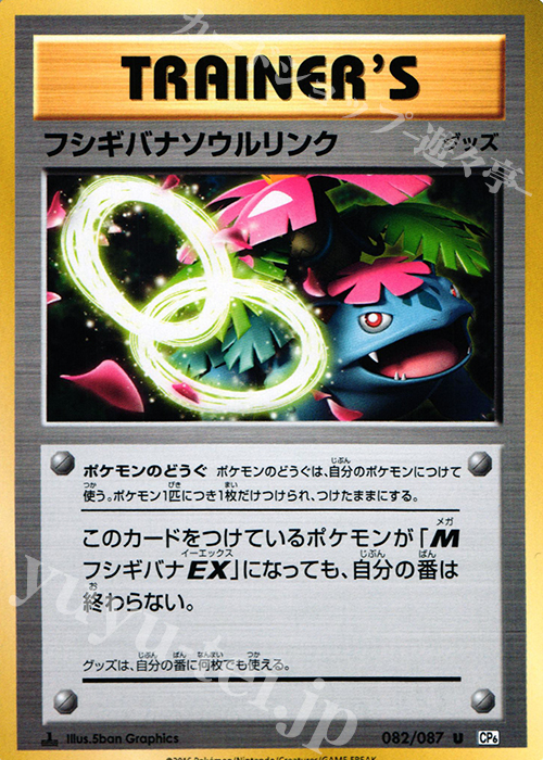 U フシギバナソウルリンク | 販売 | [CP6] 拡張パック 20th Anniversary | ポケモンカードゲーム