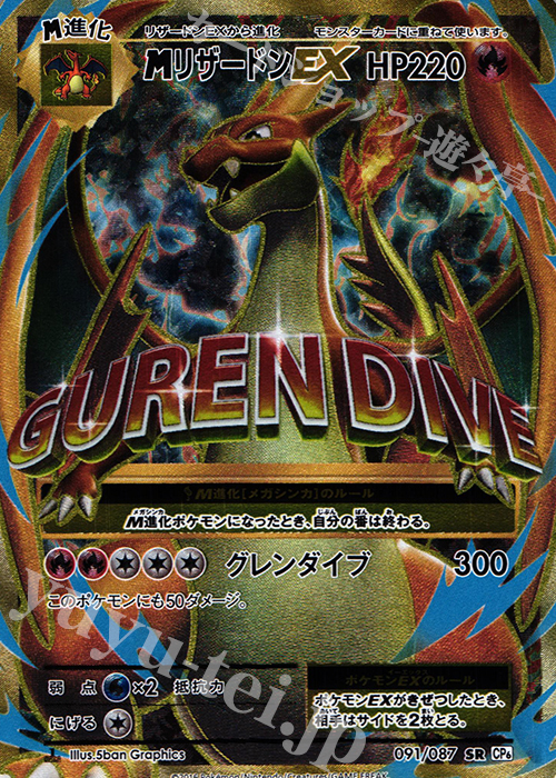 MリザードンEX SR 091/087 | 買取 | ポケモンカードゲーム | カード 