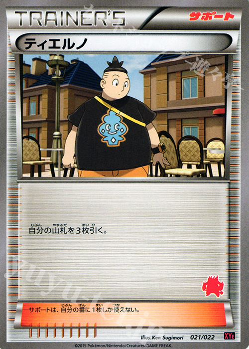 TD ティエルノ(エンブオー) | 販売 | [XYE] 対戦スタートセット30 エンブオーEX VS トゲキッスEX | ポケモンカードゲーム