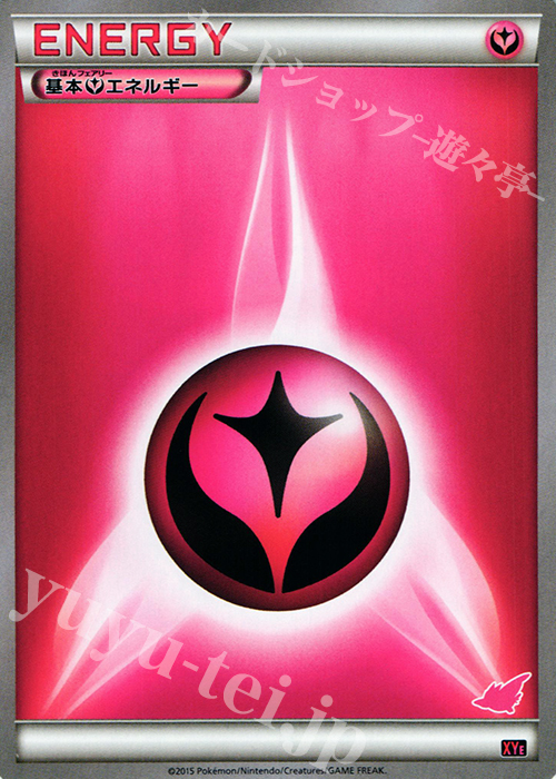 TD 基本フェアリーエネルギー | 販売 | [XYE] 対戦スタートセット30 エンブオーEX VS トゲキッスEX | ポケモンカードゲーム