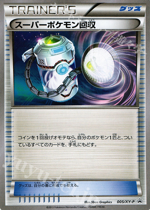 PROMO スーパーポケモン回収 | 販売 | XY プロモーションカード【001〜100】 | ポケモンカードゲーム