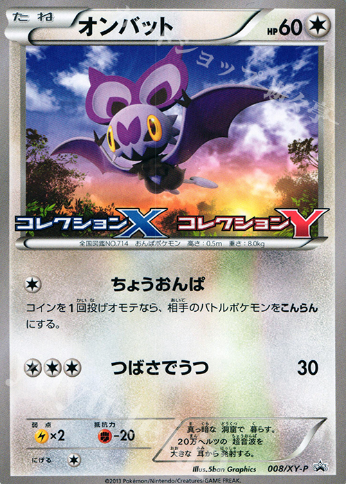 PROMO オンバット | 販売 | XY プロモーションカード【001〜100】 | ポケモンカードゲーム