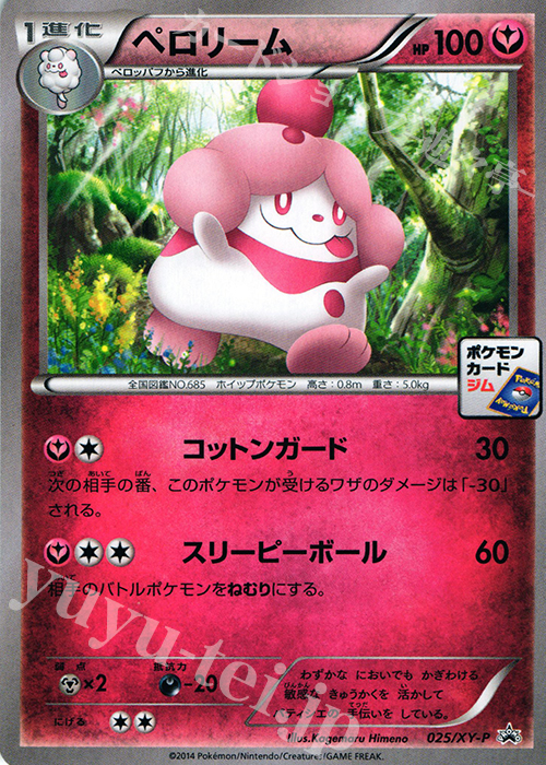PROMO ペロリーム | 販売 | XY プロモーションカード【001〜100】 | ポケモンカードゲーム