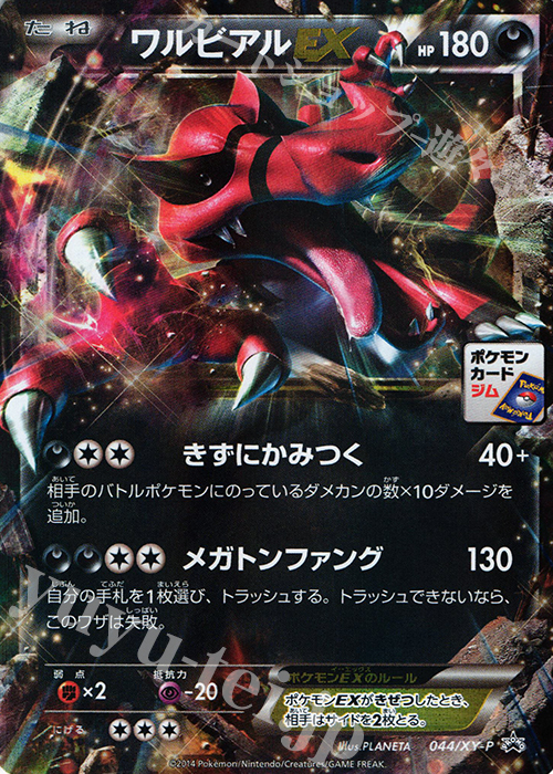 ワルビアルex Promo 044 Xy P 買取 ポケモンカードゲーム カードショップ 遊々亭