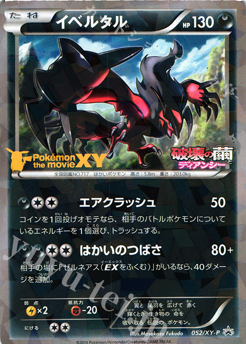 イベルタル Promo 052 Xy P 買取 ポケモンカードゲーム カードショップ 遊々亭